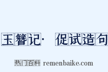 玉簪记·促试造句是什么意思的图片